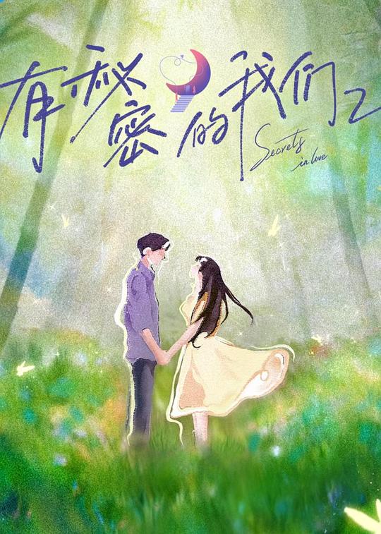 有秘密的我们 第二季 封面