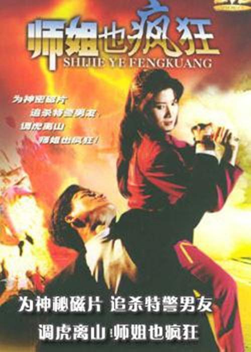 师姐也疯狂 師姐也瘋狂 封面