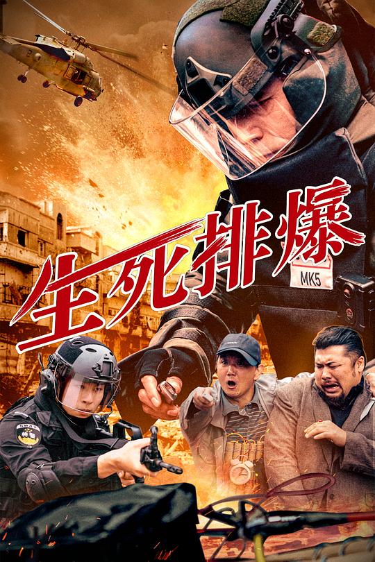 生死排爆 封面