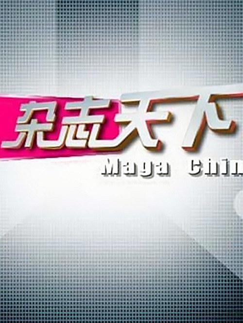 杂志天下 封面