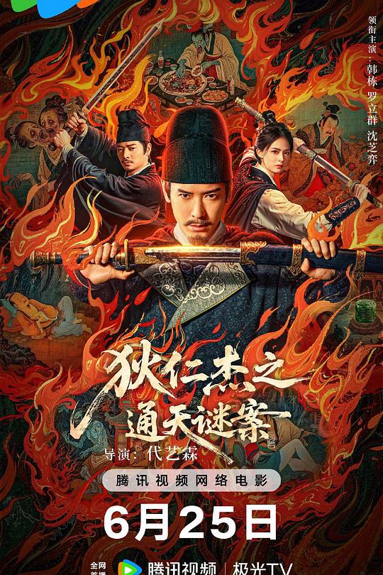 狄仁杰之通天谜案 封面