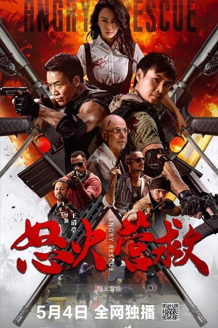 怒火营救 封面