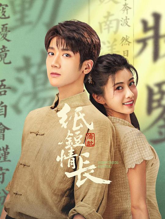 纸短情长 封面