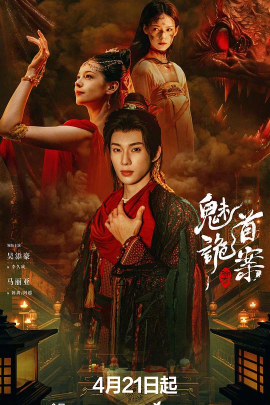 聊斋：魅首诡案 封面
