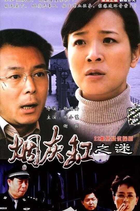 烟灰缸之谜 封面