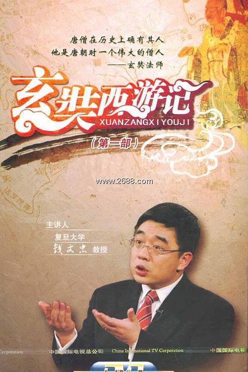 百家讲坛：玄奘西游记 封面