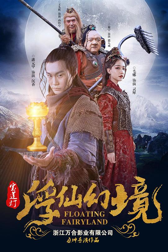 宝莲灯·浮尘幻灭 封面
