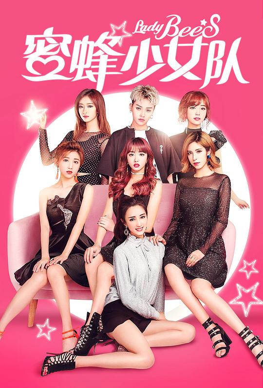 蜜蜂少女队 封面