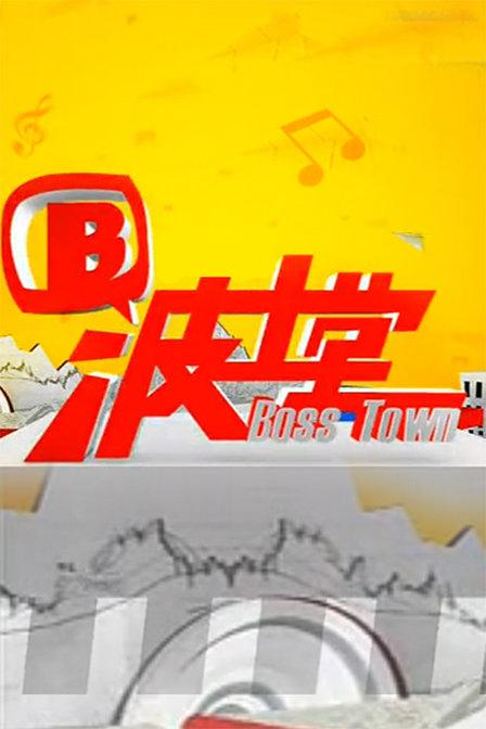 波士堂 封面
