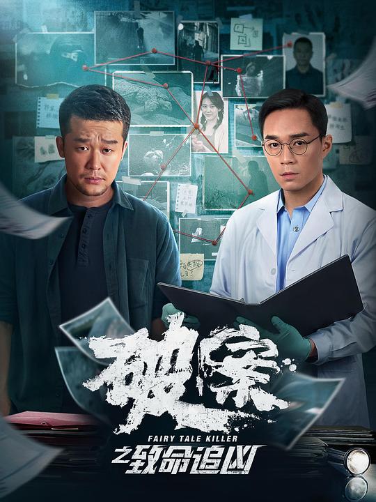 破案之致命追凶 封面