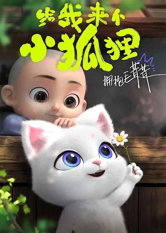 给我来个小狐狸 封面