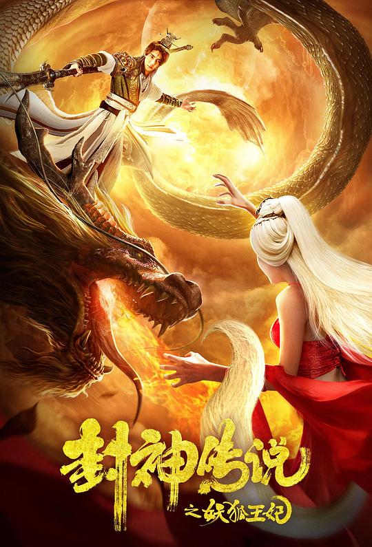 封神传说之妖狐王妃 封面