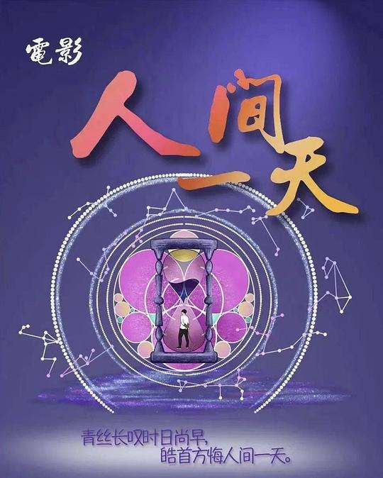 人间一天 封面