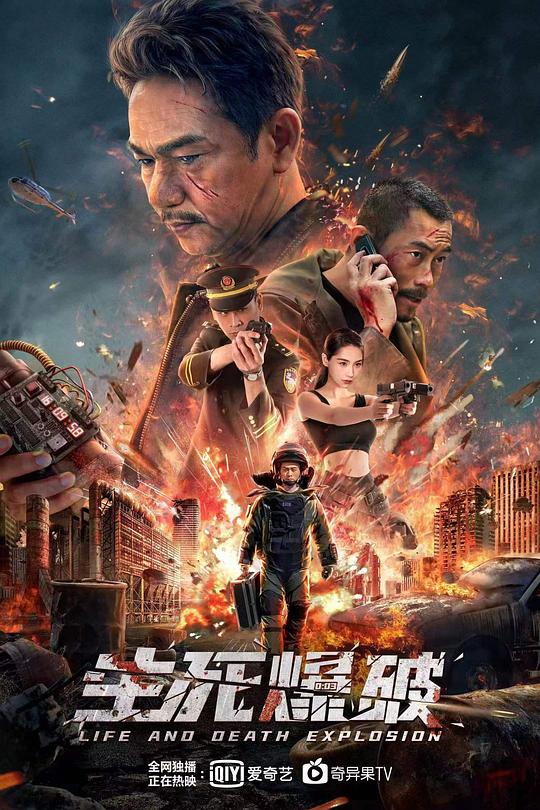 生死爆破 封面