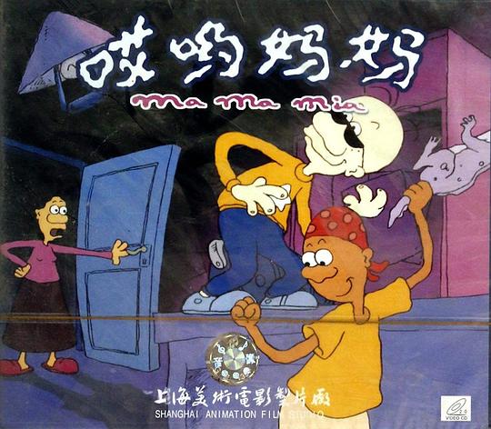 哎哟，妈妈！ 封面