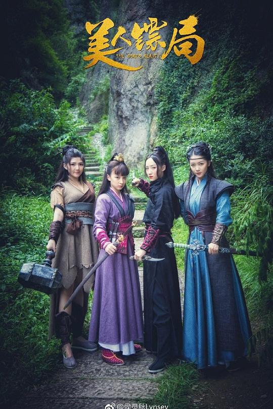 美人镖局 封面