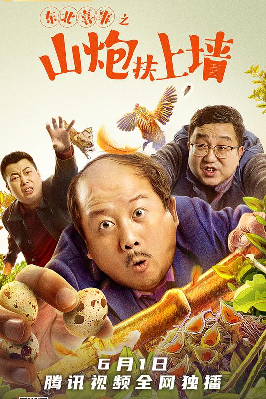 东北喜事之山炮扶上墙 封面