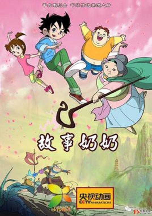 故事奶奶 封面