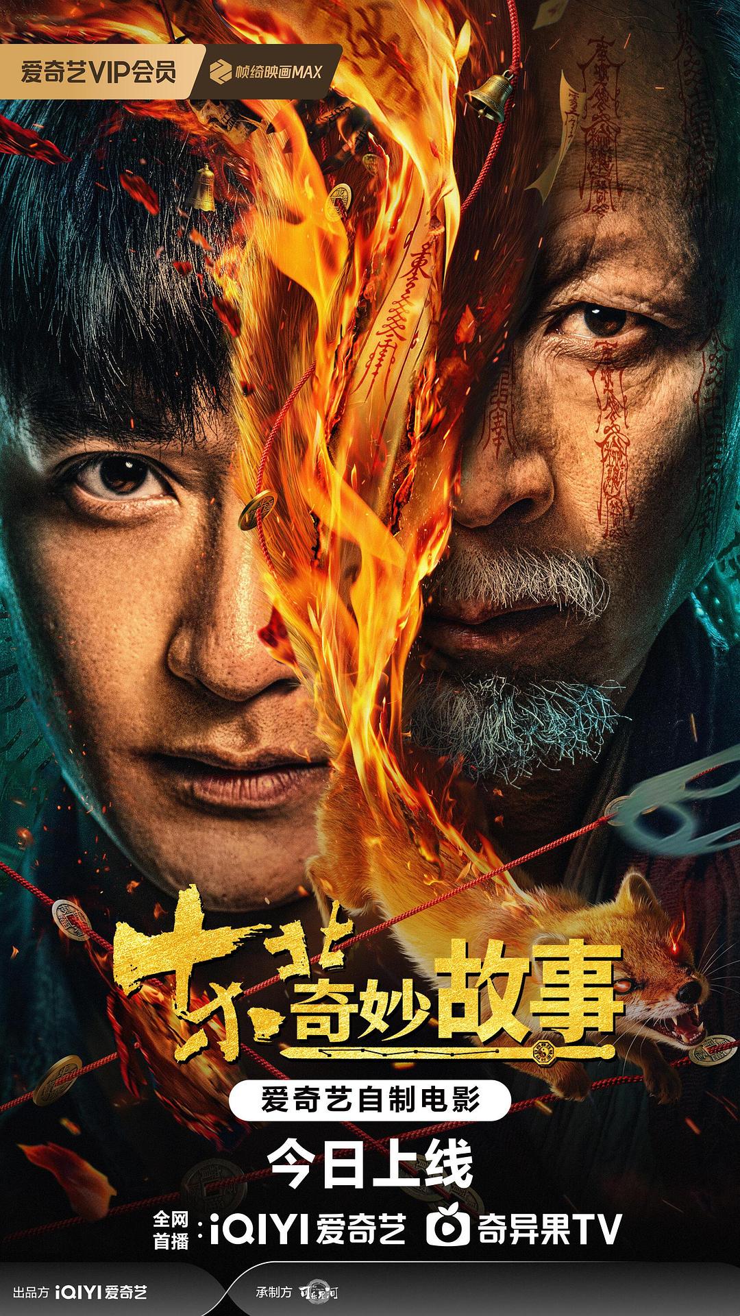东北奇妙故事 封面