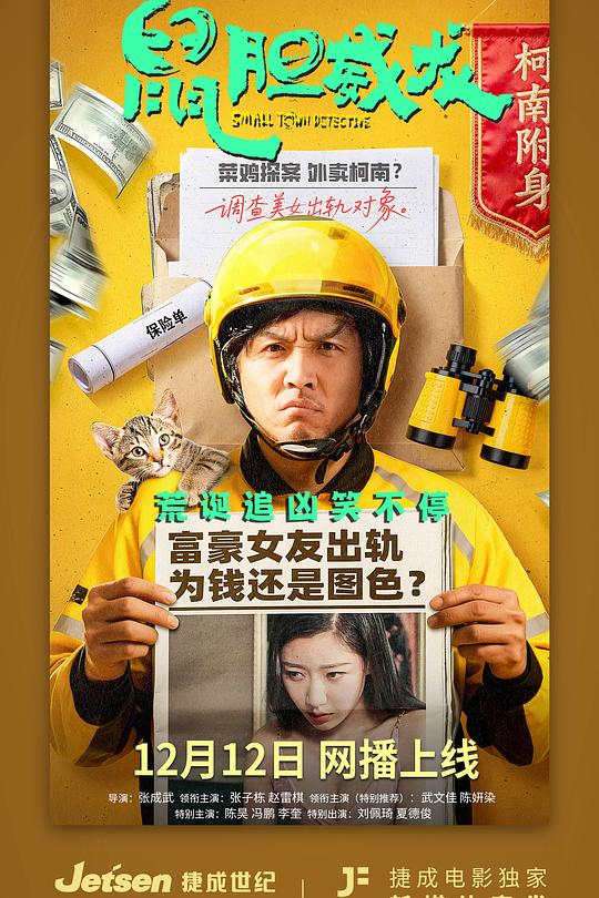 鼠胆威龙 封面