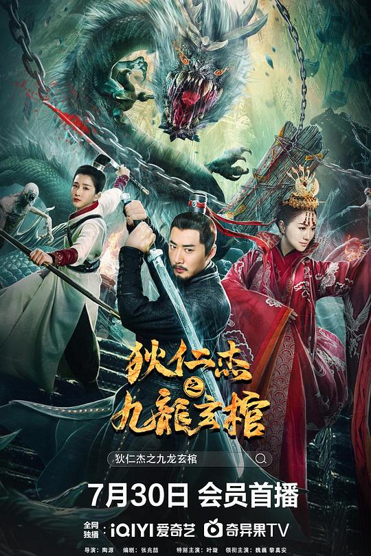 狄仁杰之九龙玄棺 封面