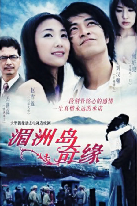 湄洲岛奇缘 封面