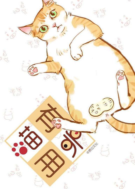 喵有卵用 封面