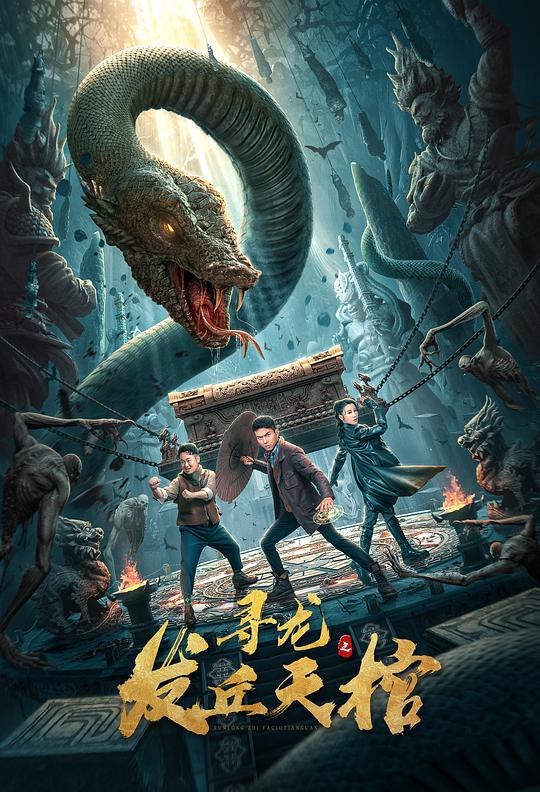 寻龙之发丘天棺 封面