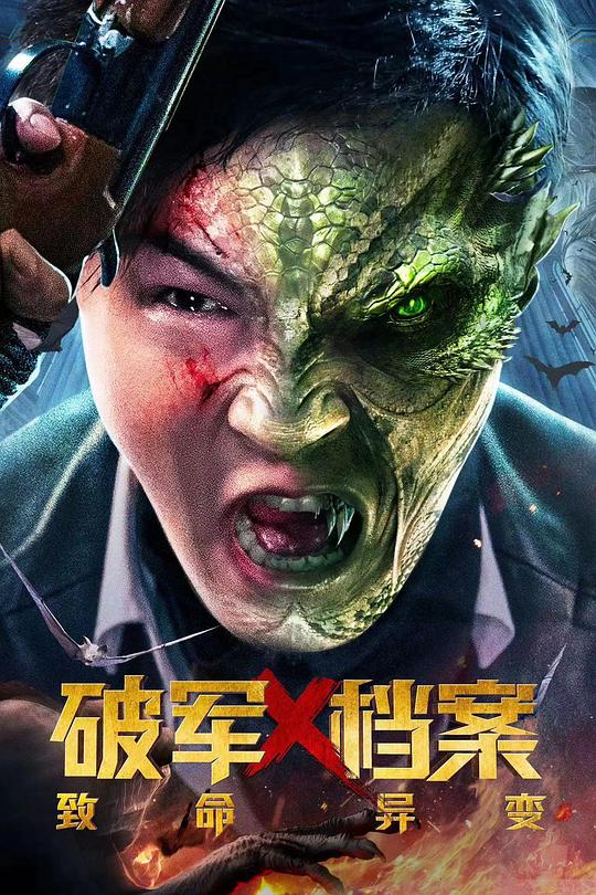 破军X档案致命异变 封面