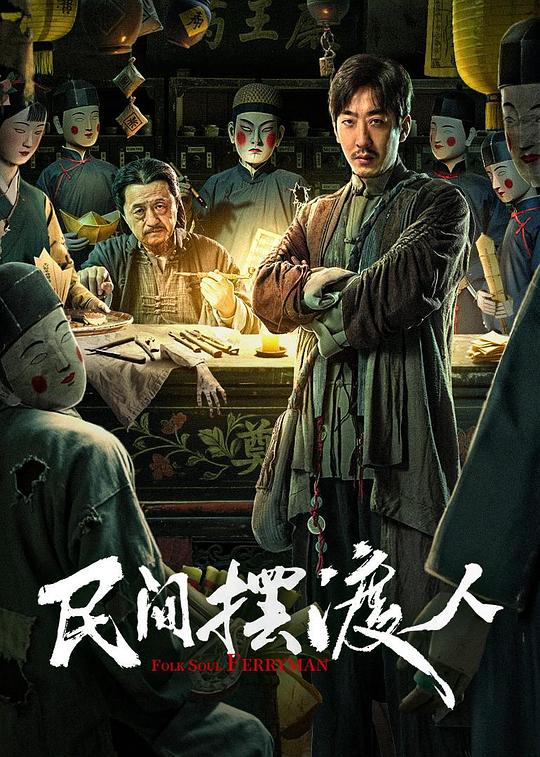 民间摆渡人 封面