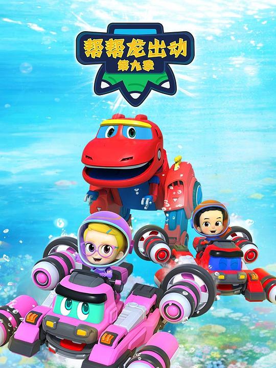 帮帮龙出动9 封面