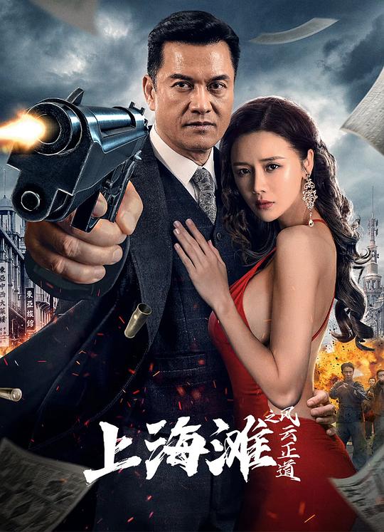 上海滩之风云正道 封面