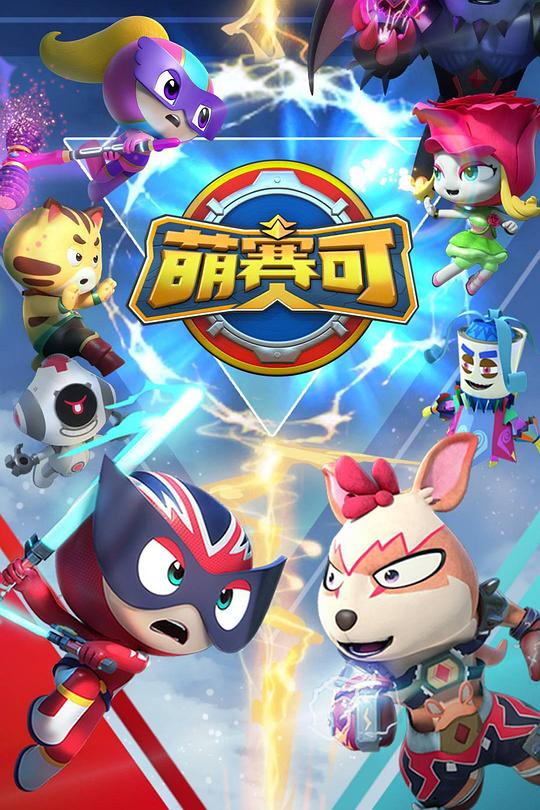 萌赛可 第二季 封面
