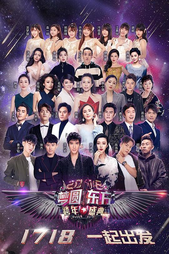 2018梦圆东方跨年盛典 封面