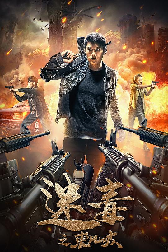 迷毒之东风破 封面