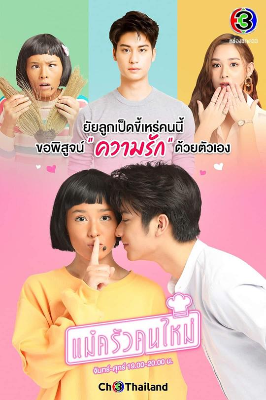 搞怪女厨 แม่ครัวคนใหม่ 封面