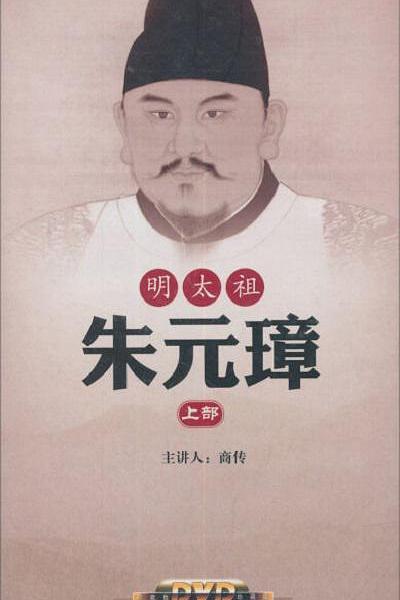 百家讲坛：明太祖朱元璋系列 封面