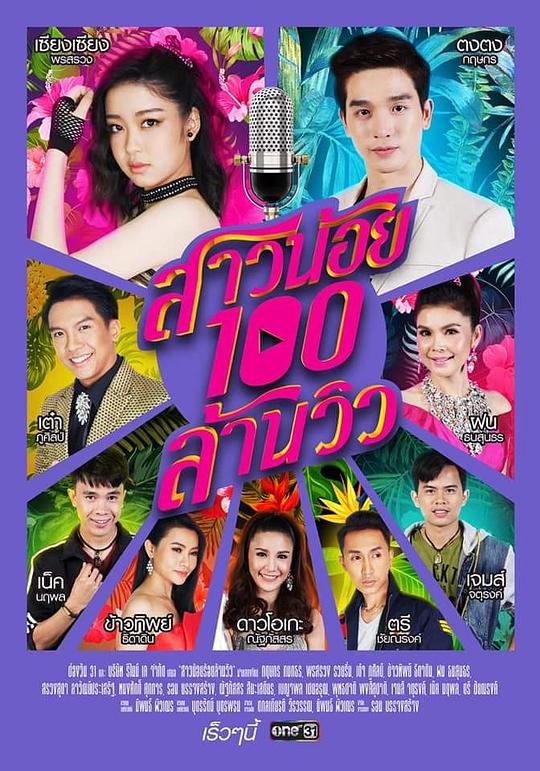 亿爱小姐 สาวน้อยร้อยล้านวิว 封面