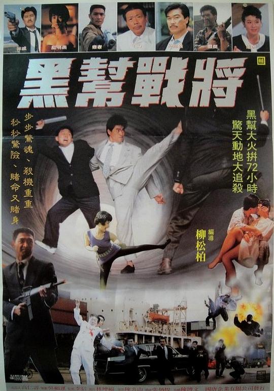 黑帮战将 黑幫戰將 封面