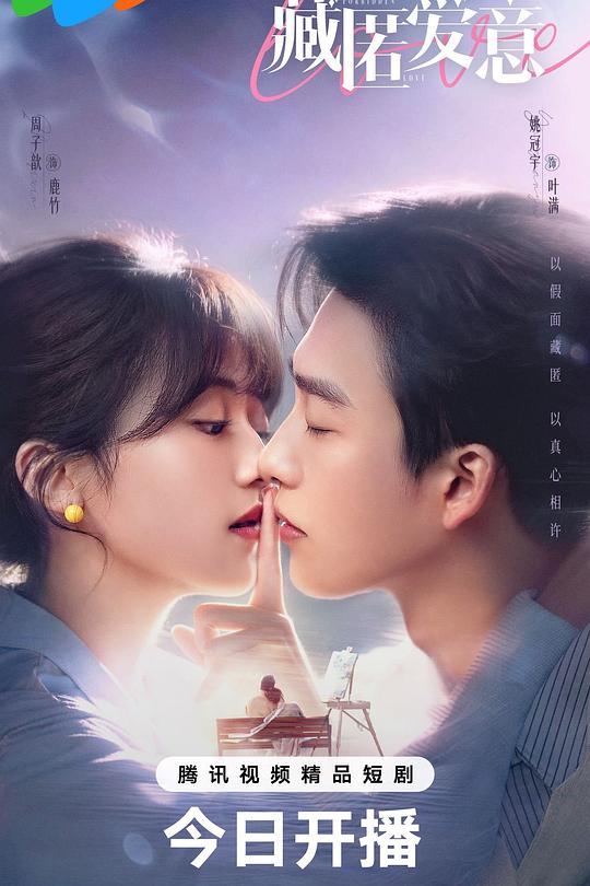 藏匿爱意 封面