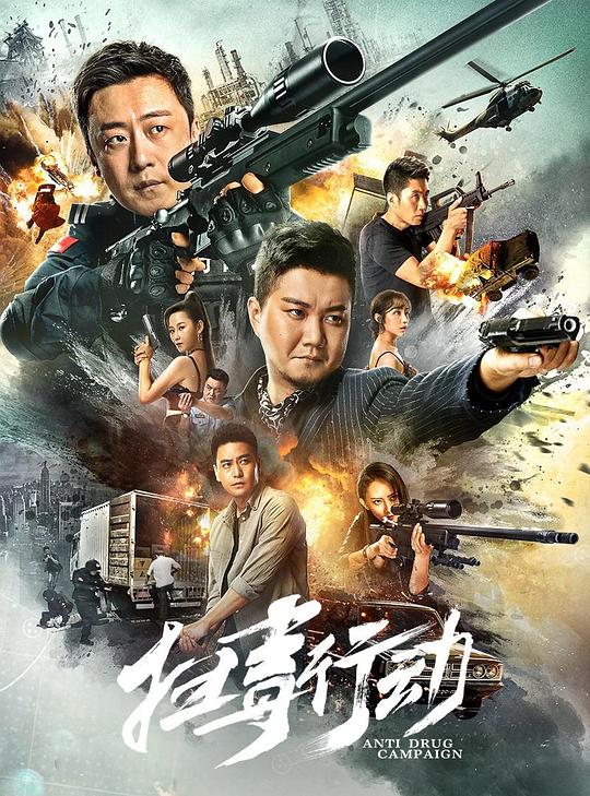扫毒行动 封面