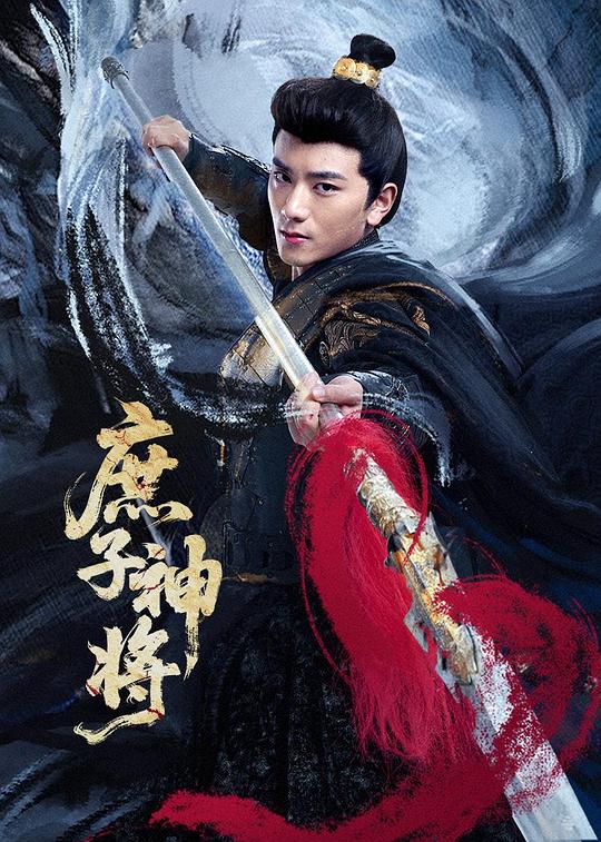 庶子神将 封面