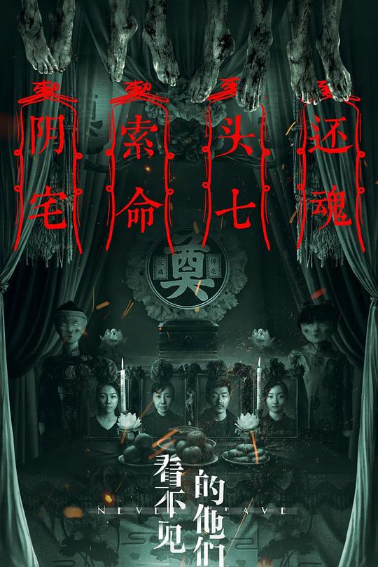 看不见的他们 封面