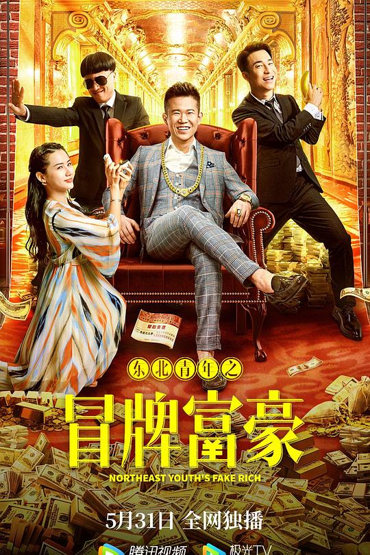 东北青年之冒牌富豪 封面