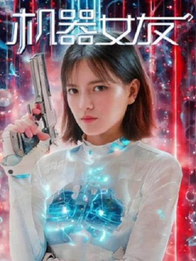机器女友 封面