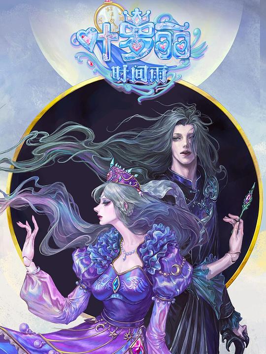 精灵梦叶罗丽时间雨 封面