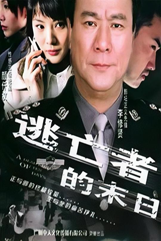 逃亡者的末日 封面