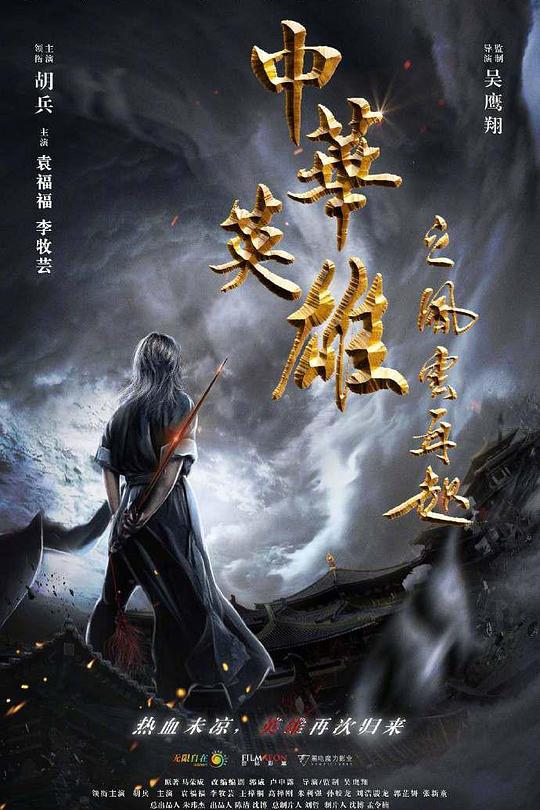 中华英雄之风云再起 封面