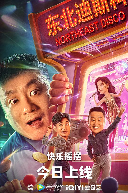 东北迪斯科 封面