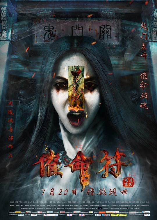 催命符之劫后重生 封面